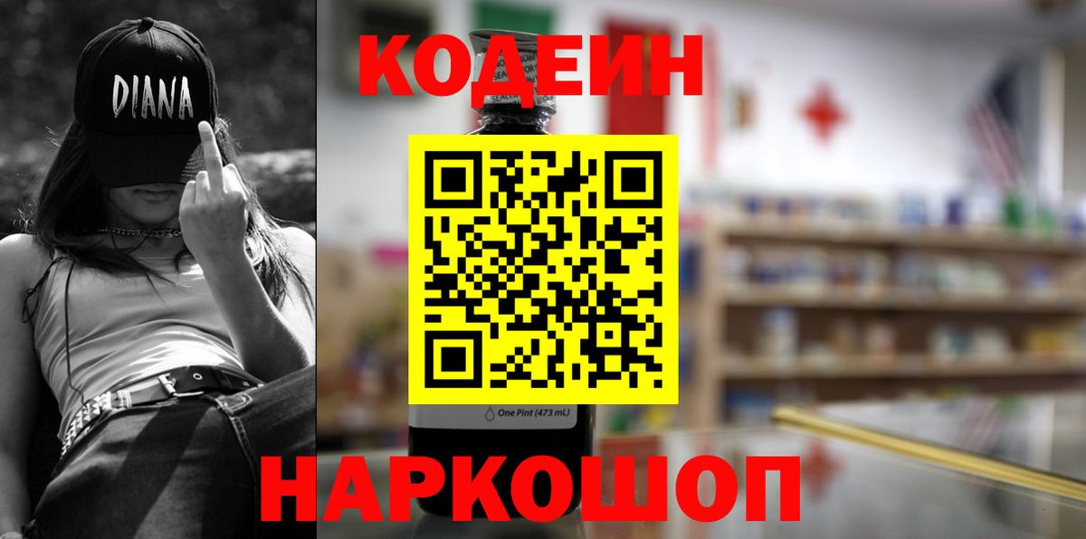 Кодеин напиток Lean (лин)  Вход с VPN  Екатеринбург 